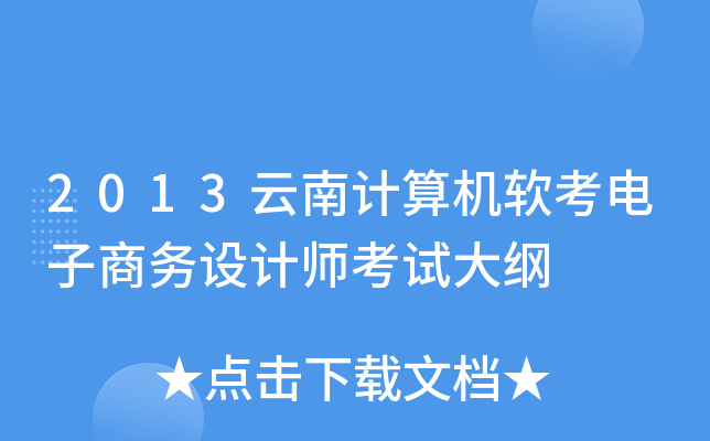 2013云南计算机软考电子商务设计师考试大纲
