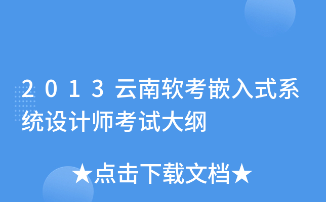 2013云南软考嵌入式系统设计师考试大纲