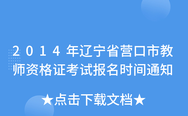 2014年辽宁省营口市教师资格证考试报名时间通知