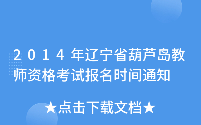 2014年辽宁省葫芦岛教师资格考试报名时间通知