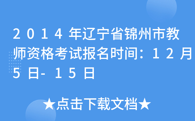 2014年辽宁省锦州市教师资格考试报名时间：12月5日-15日