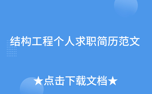 结构工程个人求职简历范文