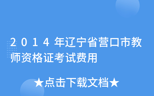 2014年辽宁省营口市教师资格证考试费用