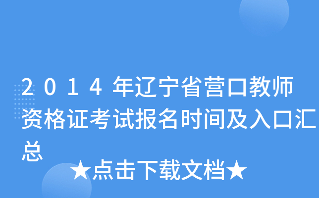 2014年辽宁省营口教师资格证考试报名时间及入口汇总