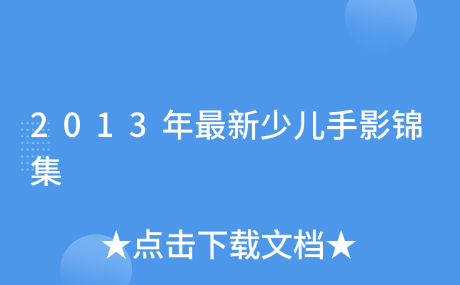 2013年最新少儿手影锦集