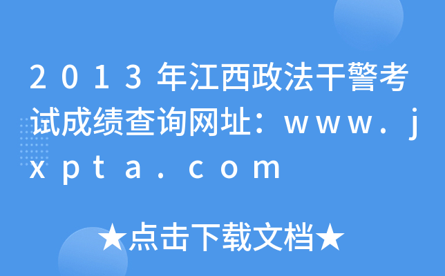 2013年江西政法干警考试成绩查询网址：www.jxpta.com