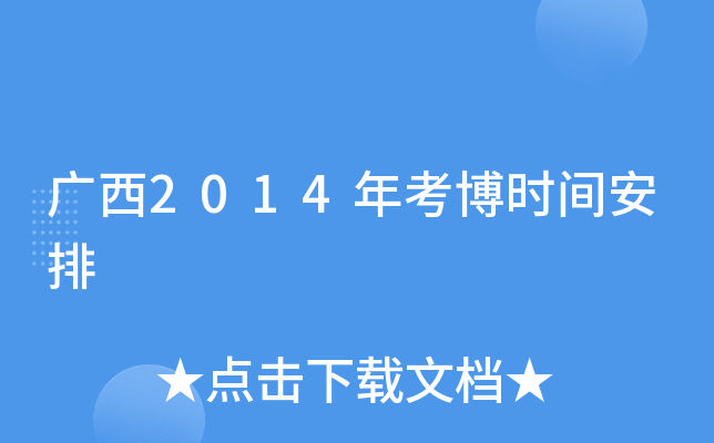 广西2014年考博时间安排