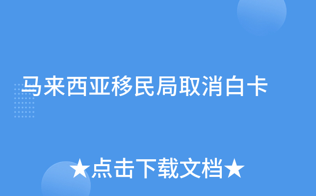马来西亚移民局取消白卡