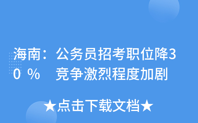 海南：公务员招考职位降30% 竞争激烈程度加剧