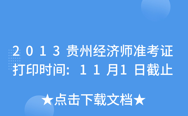 2013贵州经济师准考证打印时间:11月1日截止
