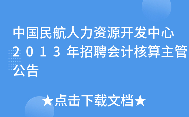 中国民航人力资源开发中心2013年招聘会计核算主管公告