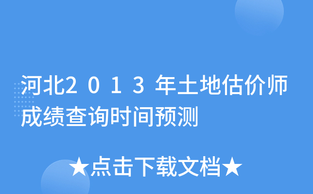 河北2013年土地估价师成绩查询时间预测