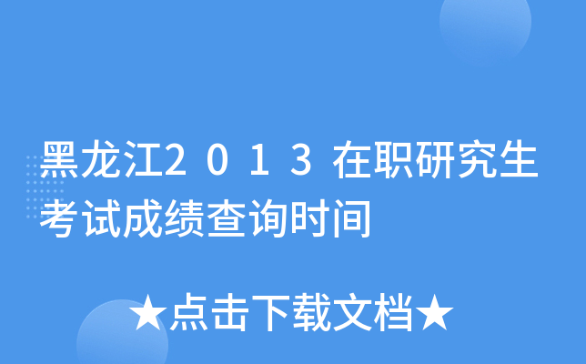 黑龙江2013在职研究生考试成绩查询时间