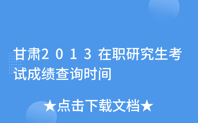 甘肃2013在职研究生考试成绩查询时间