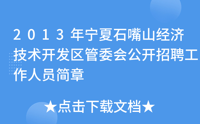 2013年宁夏石嘴山经济技术开发区管委会公开招聘工作人员简章