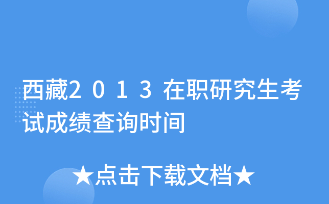 西藏2013在职研究生考试成绩查询时间