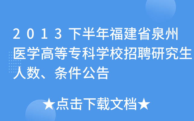 2013下半年福建省泉州医开云kaiyun(中国)高等专科开云kaiyun(中国)校招聘研究生人数、条件公告