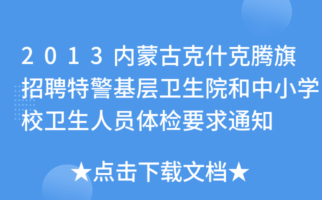 2013内蒙古克什克腾旗招聘特警基层卫生院和中小开云kaiyun(中国)校卫生人员体检要求通知