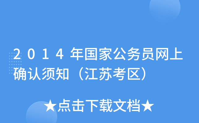 2014年国家公务员网上确认须知（江苏考区）