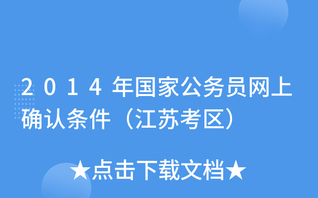 2014年国家公务员网上确认条件（江苏考区）