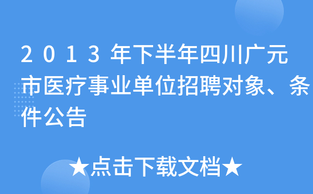 2013年下半年四川广元市医疗事业单位招聘对象、条件公告