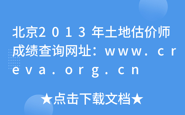 北京2013年土地估价师成绩查询网址：www.creva.org.cn