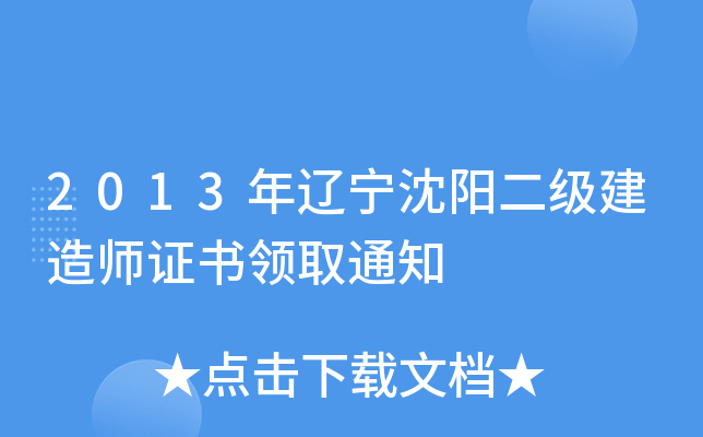 2013年辽宁沈阳二级建造师证书领取通知