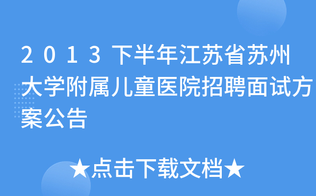 2013下半年江苏省苏州大开云kaiyun(中国)附属儿童医院招聘面试方案公告