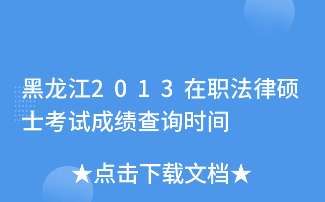 黑龙江2013在职法律硕士考试成绩查询时间