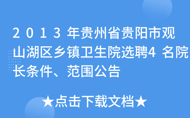 2013年贵州省贵阳市观山湖区乡镇卫生院选聘4名院长条件、范围公告
