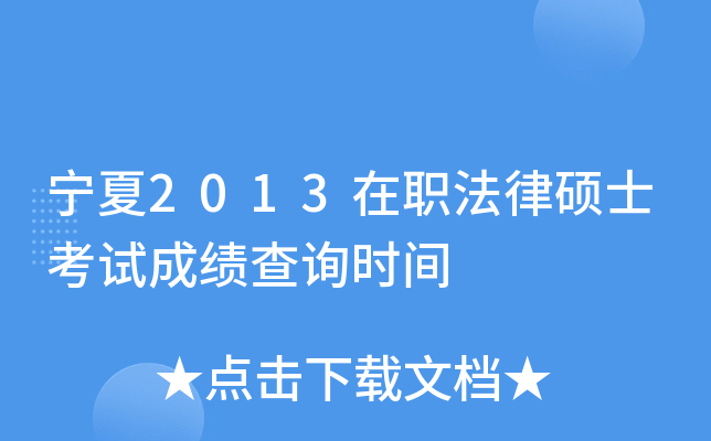 宁夏2013在职法律硕士考试成绩查询时间