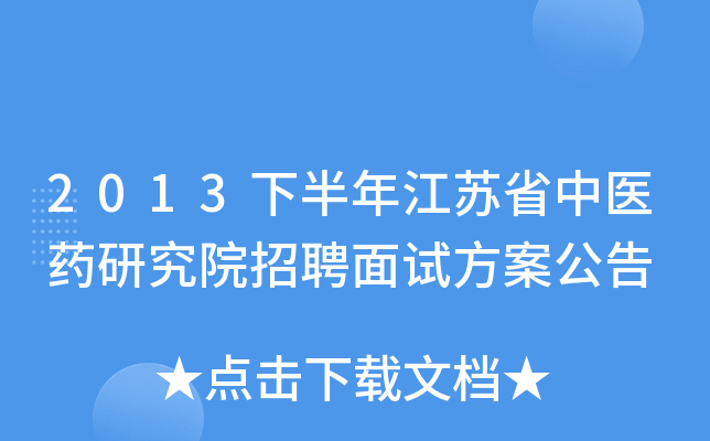 2013下半年江苏省中医药研究院招聘面试方案公告