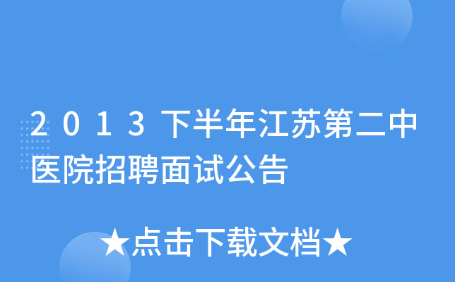 2013下半年江苏第二中医院招聘面试公告