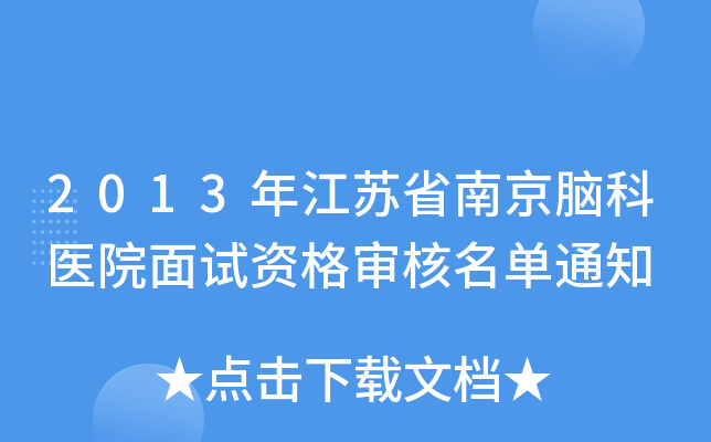 2013年江苏省南京脑科医院面试资格审核名单通知