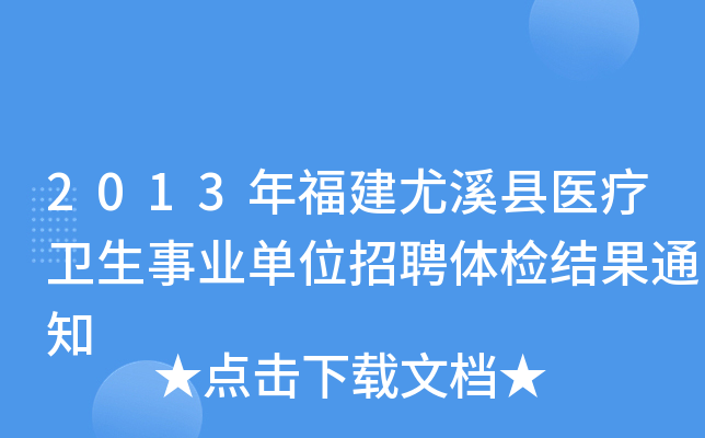 2013年福建尤溪县医疗卫生事业单位招聘体检结果通知