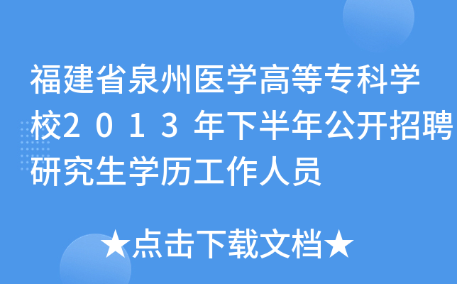 福建省泉州医开云kaiyun(中国)高等专科开云kaiyun(中国)校2013年下半年公开招聘研究生开云kaiyun(中国)历工作人员