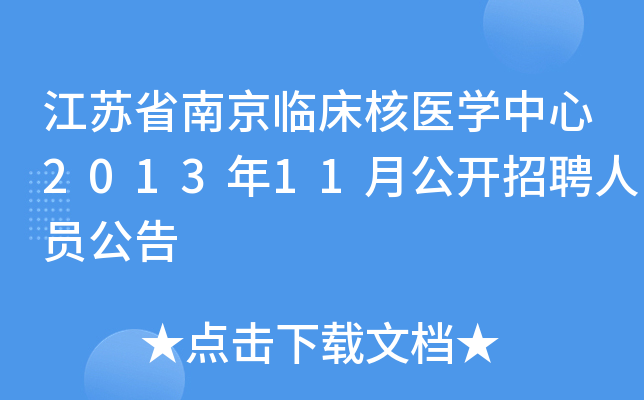 江苏省南京临床核医开云kaiyun(中国)中心2013年11月公开招聘人员公告