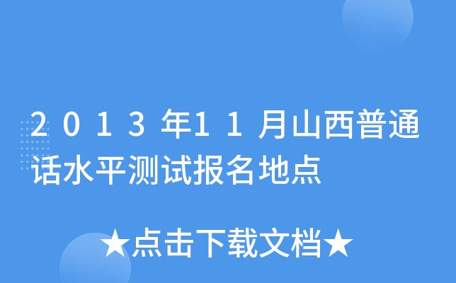 2013年11月山西普通话水平测试报名地点