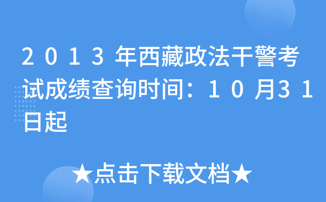 2013年西藏政法干警考试成绩查询时间：10月31日起