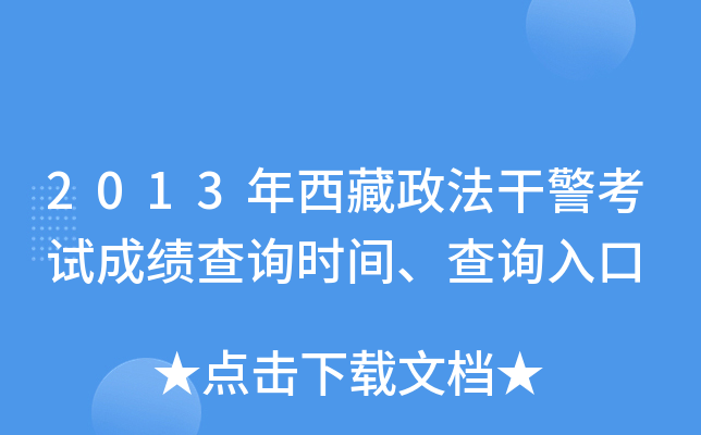 2013年西藏政法干警考试成绩查询时间、查询入口