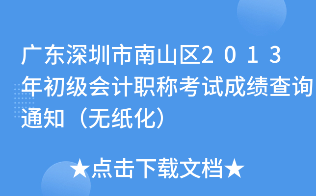 �㶫��������ɽ��2013��������ְ�ƿ��Գɼ���ѯ֪ͨ����ֽ����