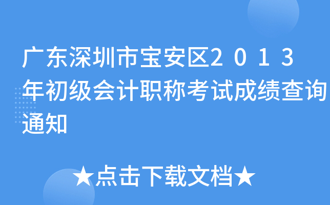 �㶫�����б�����2013��������ְ�ƿ��Գɼ���ѯ֪ͨ