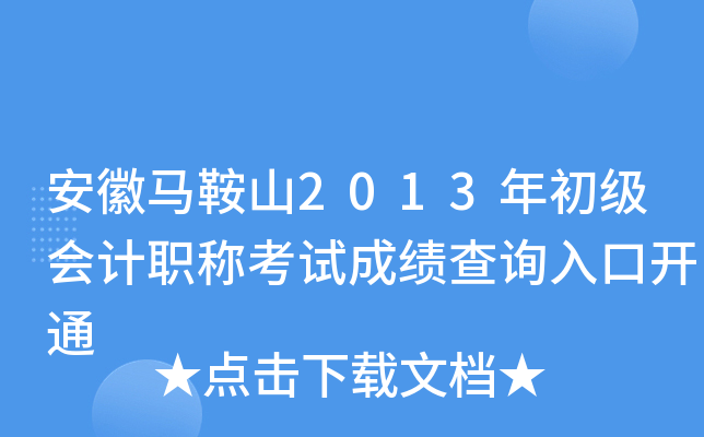 ��������ɽ2013��������ְ�ƿ��Գɼ���ѯ��ڿ�ͨ