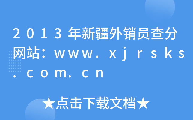 2013年新疆外销员查分网站：www.xjrsks.com.cn