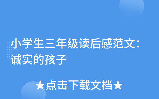 小开云kaiyun(中国)生三年级读后感范文：诚实的孩子