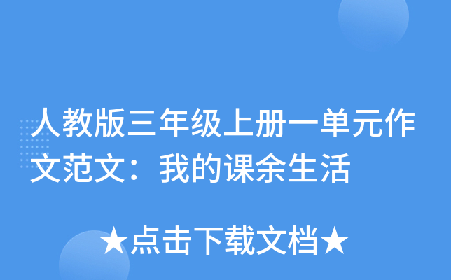 人教版三年级上册一单元作文范文：我的课余生活