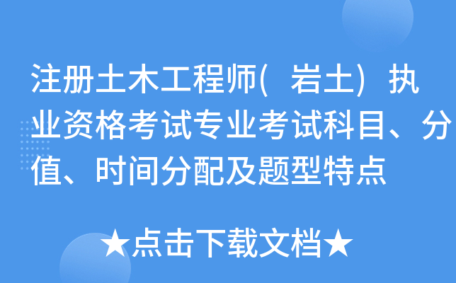 註冊土木工程師岩土執業資格考試專業考試科目分值時間分配及題型特點