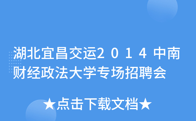 湖北宜昌交运2014中南财经政法大开云kaiyun(中国)专场招聘会
