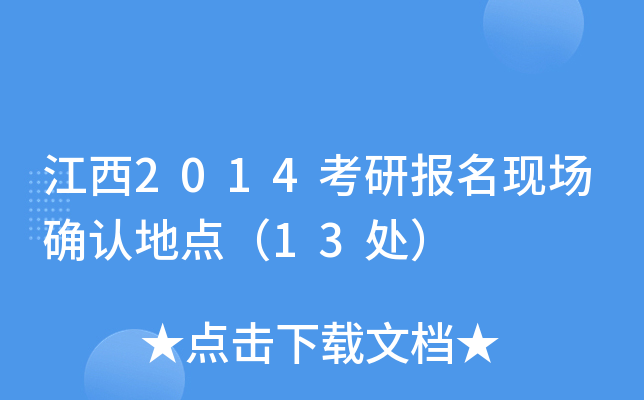 江西2014考研报名现场确认地点（13处）