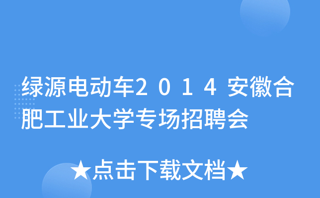 绿源电动车2014安徽合肥工业大开云kaiyun(中国)专场招聘会